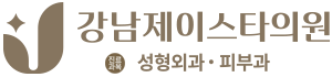 강남제이스타의원