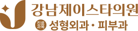 강남제이스타의원