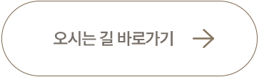 오시는길 바로가기