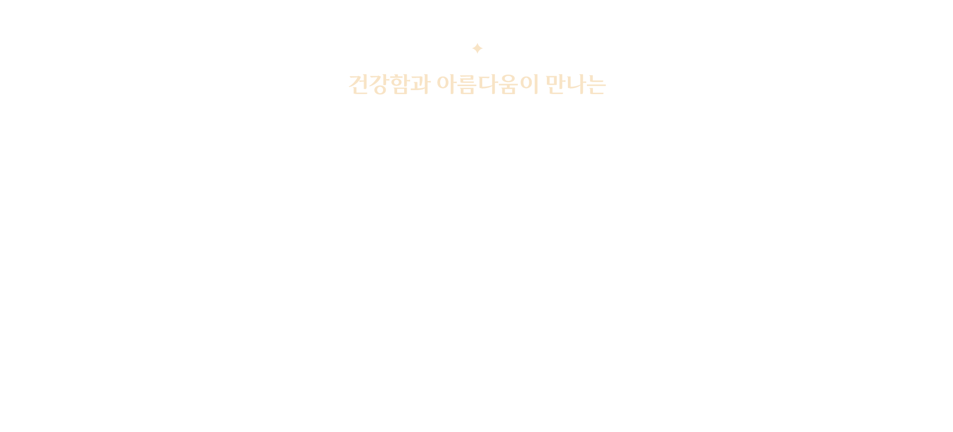 건강함과 아름다움이 만나는 강남제이스타