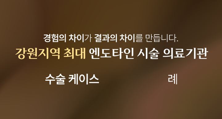 강원지역 최대 엔도타인 시술 의료기관