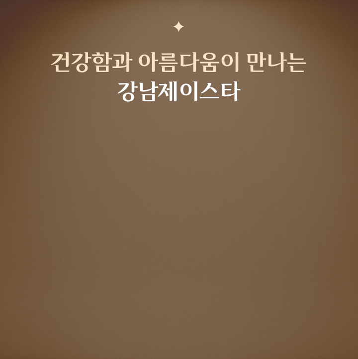 건강함과 아름다움이 만나는 강남제이스타