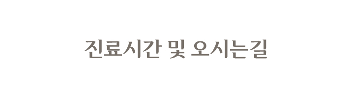 진료시간 및 오시는길