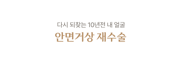 안면거상 재수술
