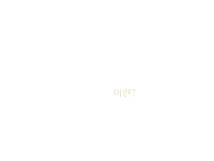 목 거상술이란?