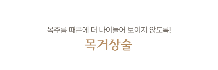목 거상술