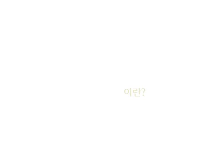 이물질 제거술이란?