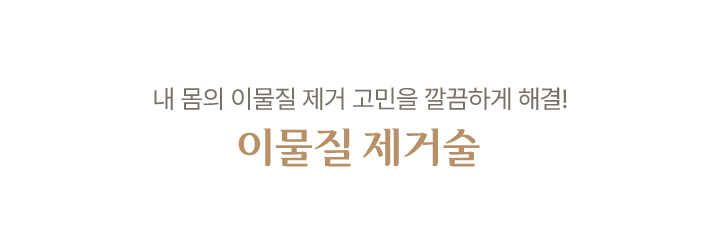이물질 제거술
