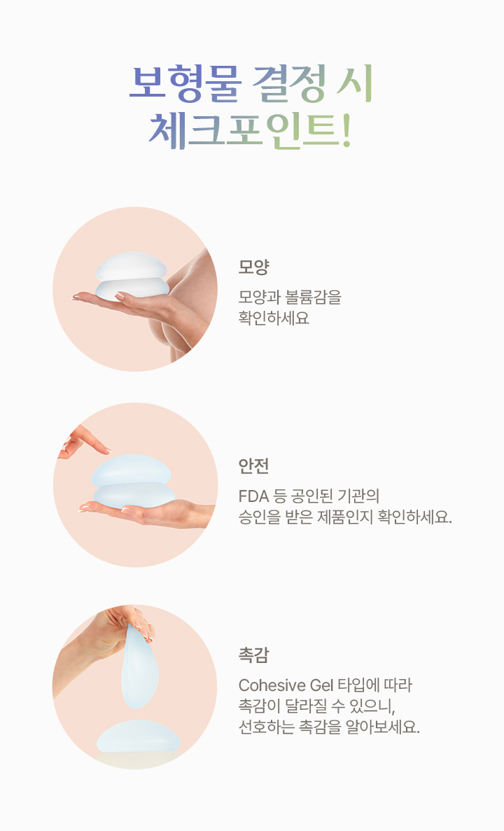 보형물 결정 시 체크포인트!