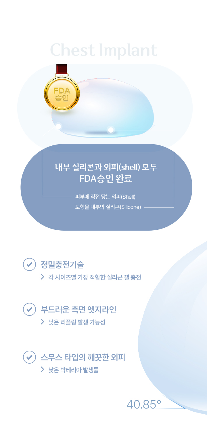 내부 실리콘과 외피(shell) 모두 FDA 승인완료