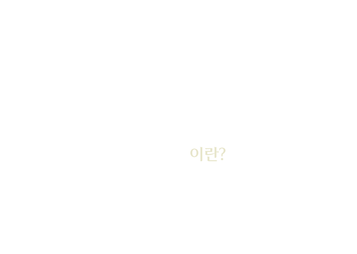 귀족수술이란?