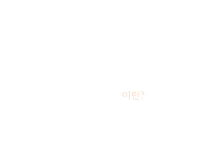 지방흡입술 이란?