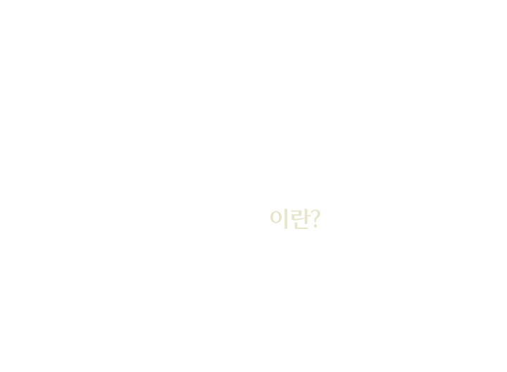 지방흡입술 이란?
