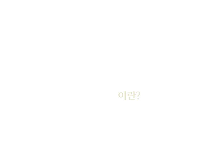 턱성형술 이란?