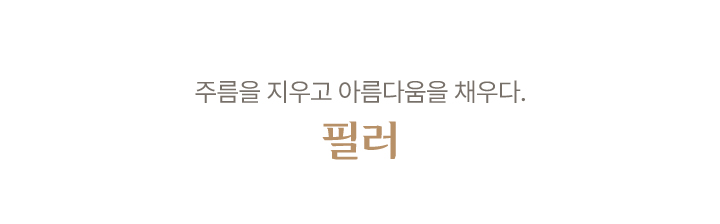 필러