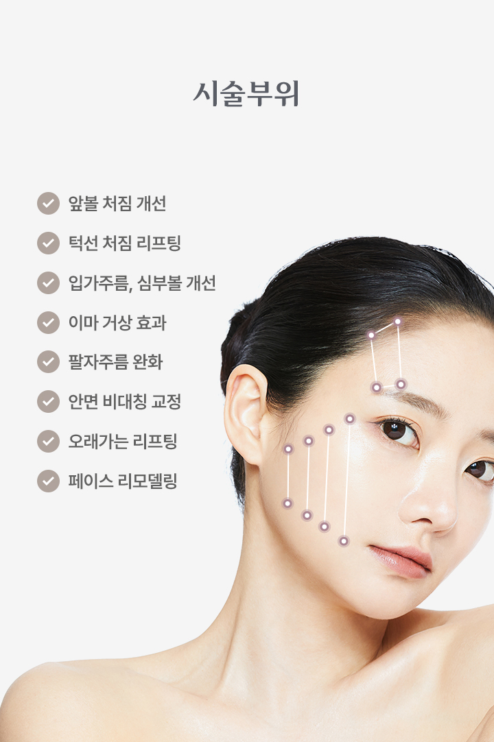 실 리프팅 시술부위
