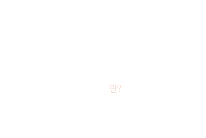 보톡스란?