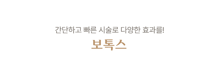 보톡스