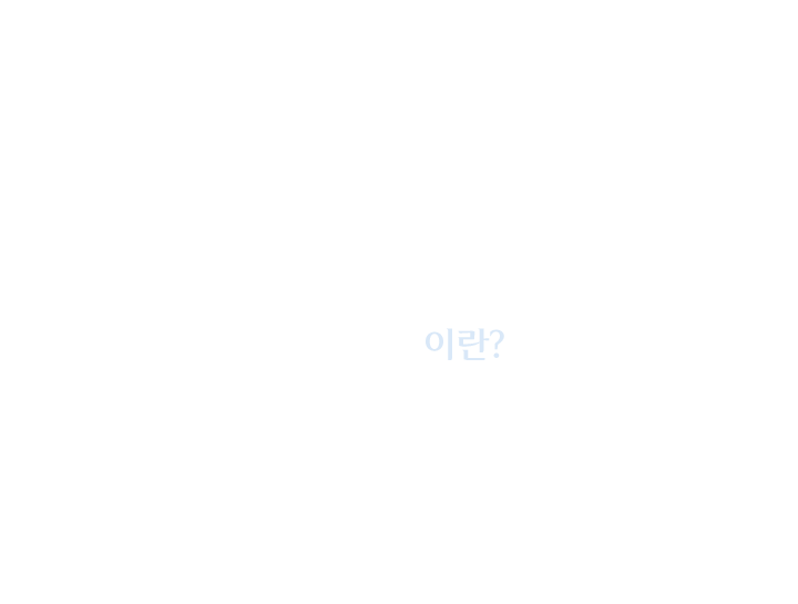 아쿠아필이란?