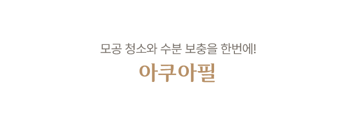 아쿠아필