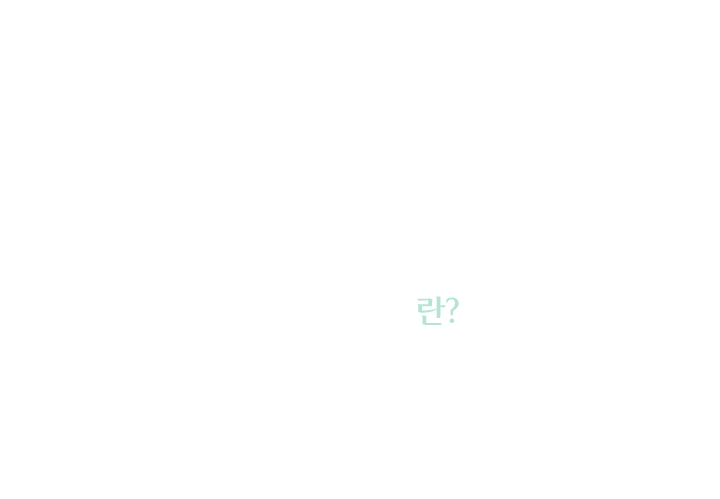 비타민관리란?