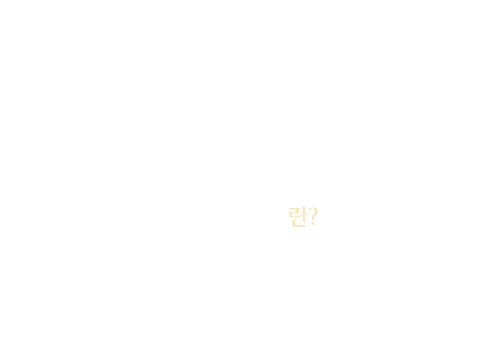 미백레이저란?