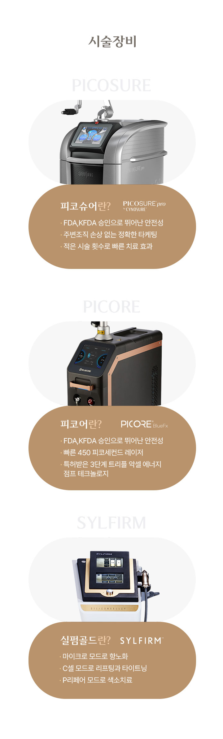 시술 장비