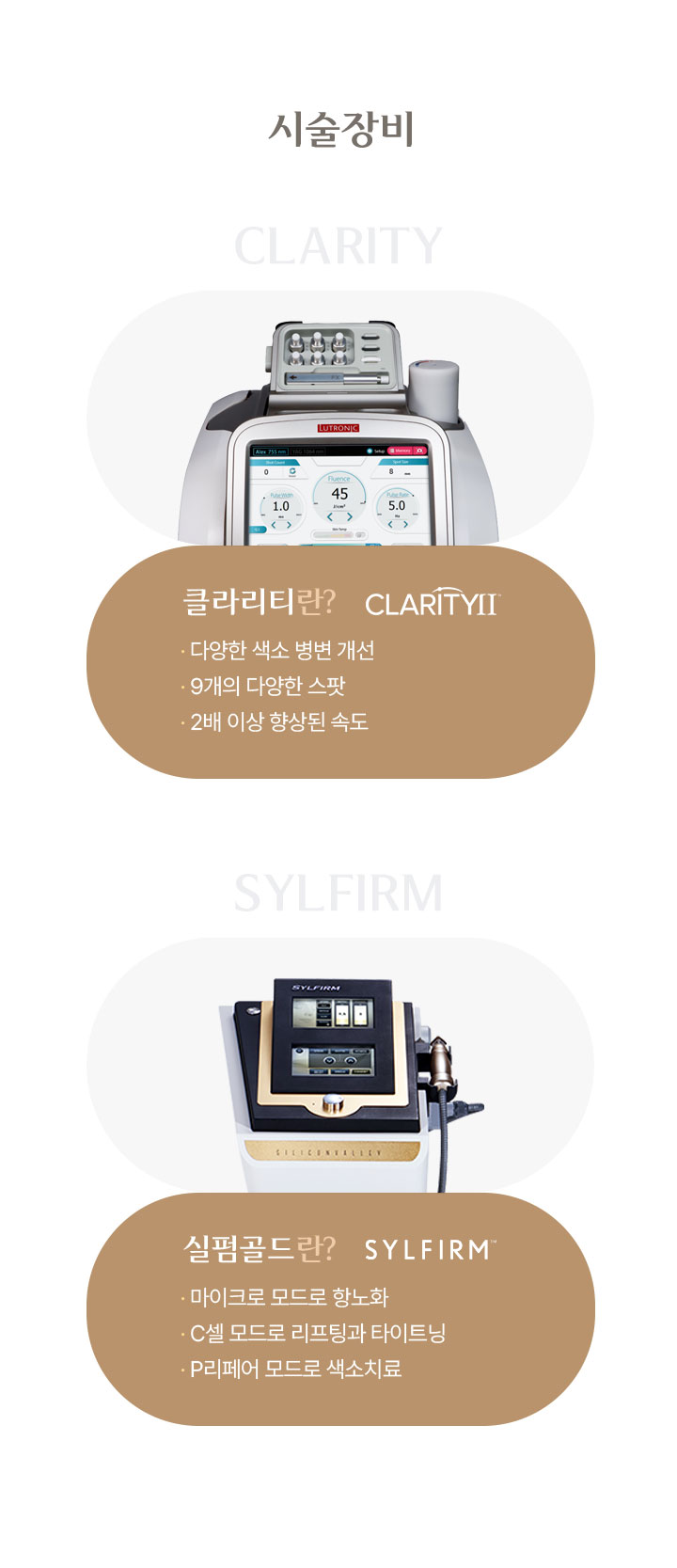 시술 장비