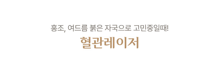 혈관레이저