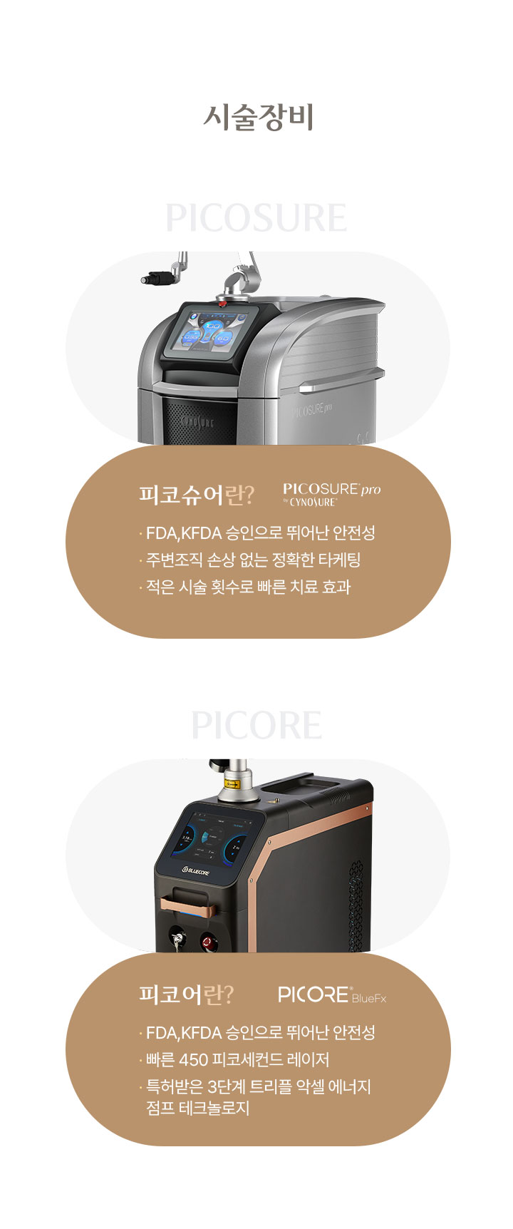 시술 장비