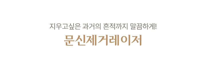 문신제거레이저