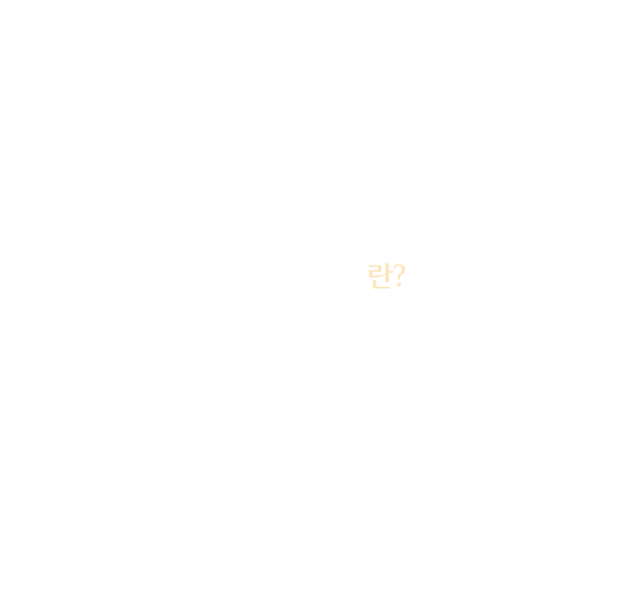 색소레이저란?