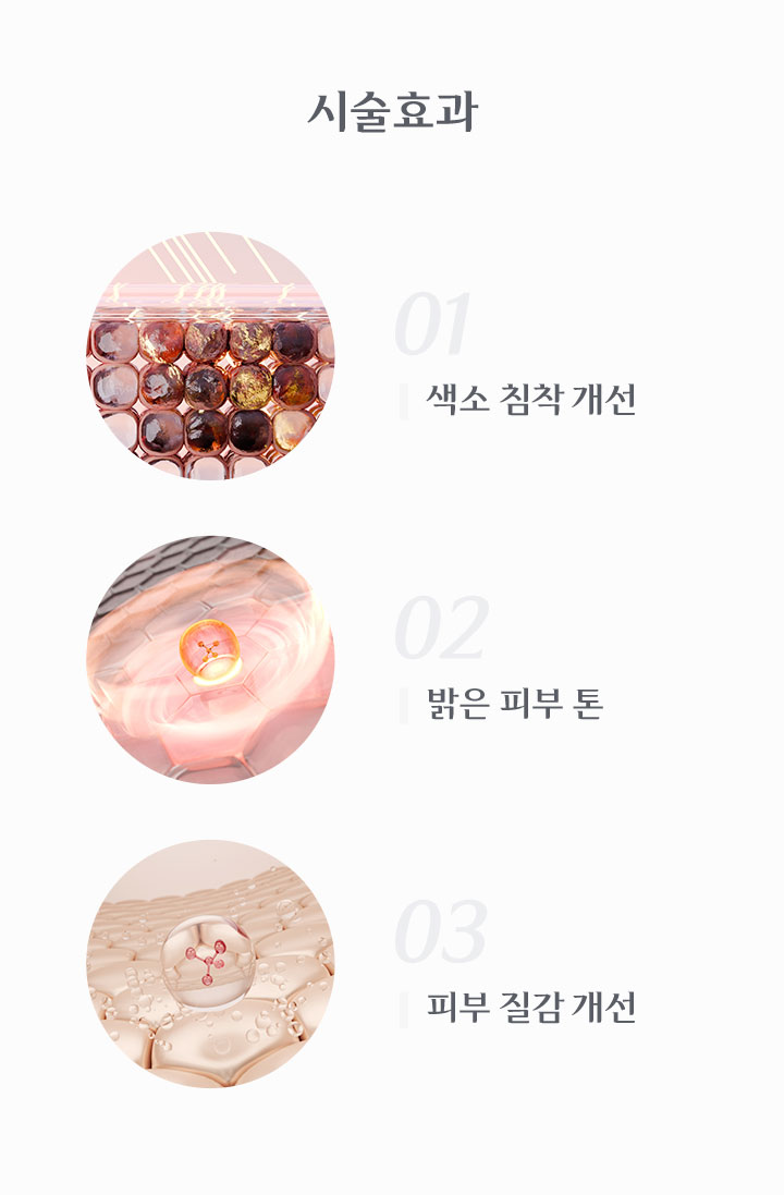 색소 침착 개선 , 밝은 피부 톤