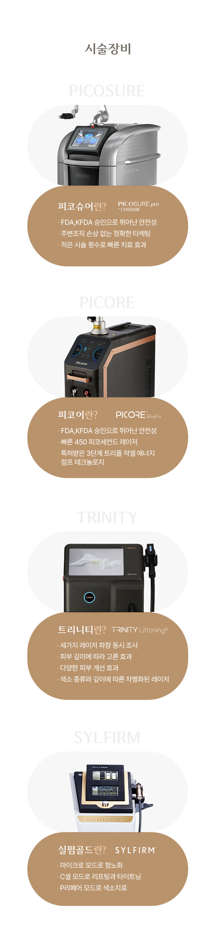 시술 장비