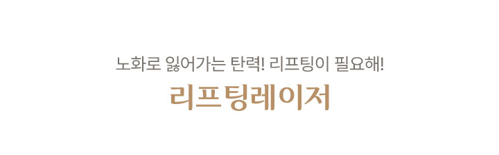 리프팅레이저