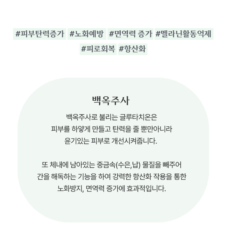 백옥 주사