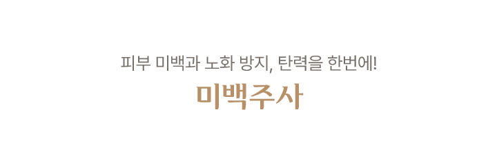 미백주사