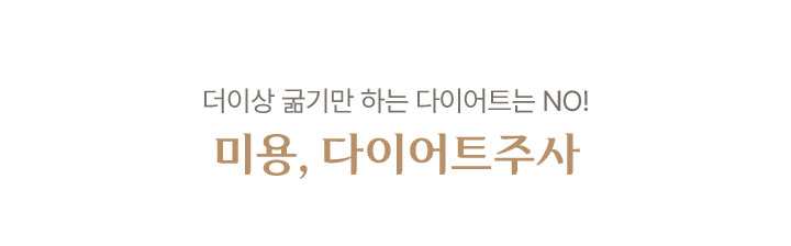 미용,다이어트주사