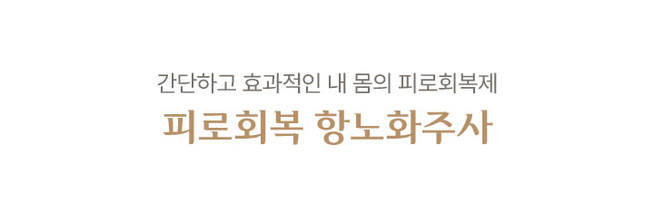피로회복 항노화주사