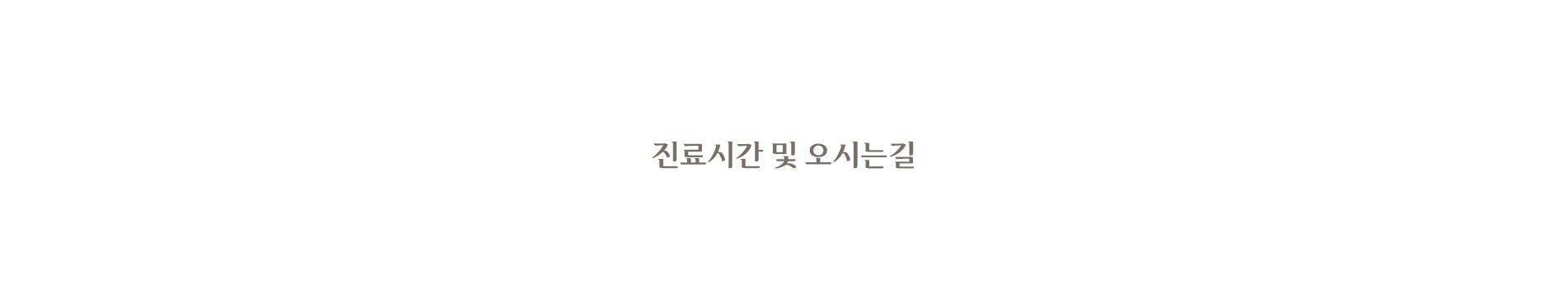 진료시간 및 오시는길