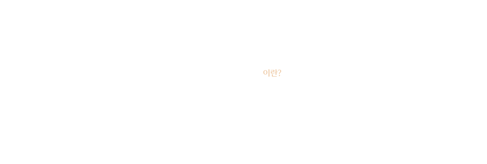 엔토타인이란?