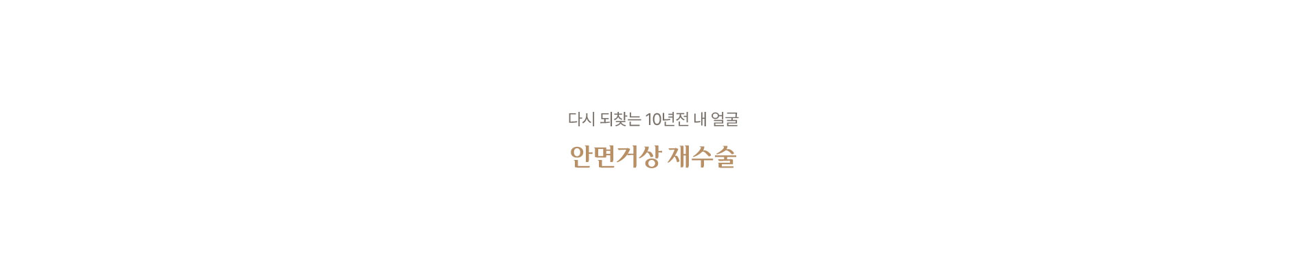 안면거상 재수술