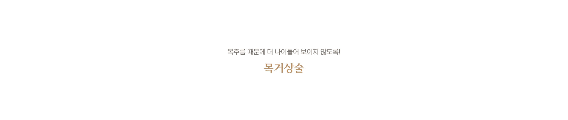 목 거상술