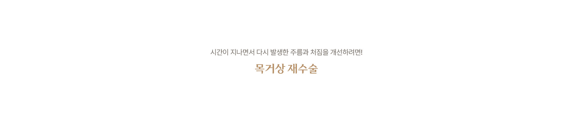 목거상 재수술