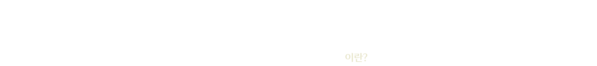 이물질 제거술이란?