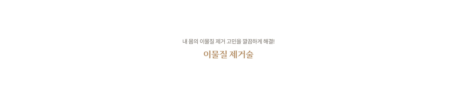 이물질 제거술