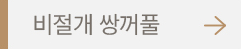 비절개 쌍커풀