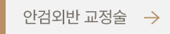 안검외반 교정술