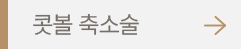 콧볼 축소술