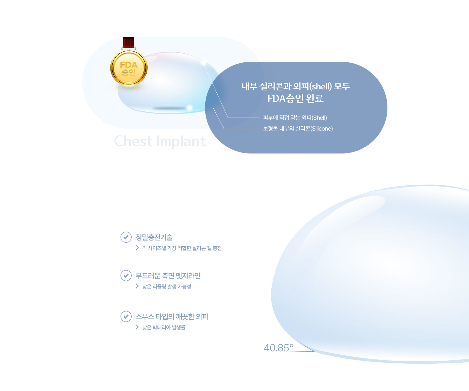 내부 실리콘과 외피(shell) 모두 FDA 승인완료